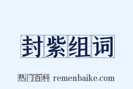 封紫组词是什么意思的图片